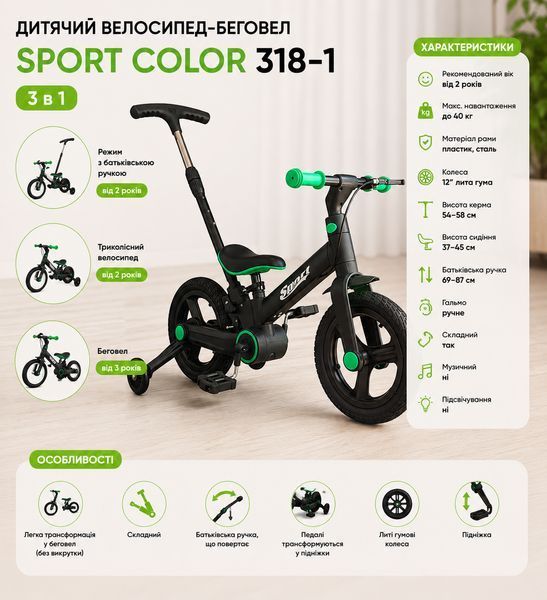 Дитячий велосипед-беговел 3 в 1 Sport Color 318-1 з батьківською ручкою, Чорно-зелений складний, колеса 12", від 2 років 3109234176 фото